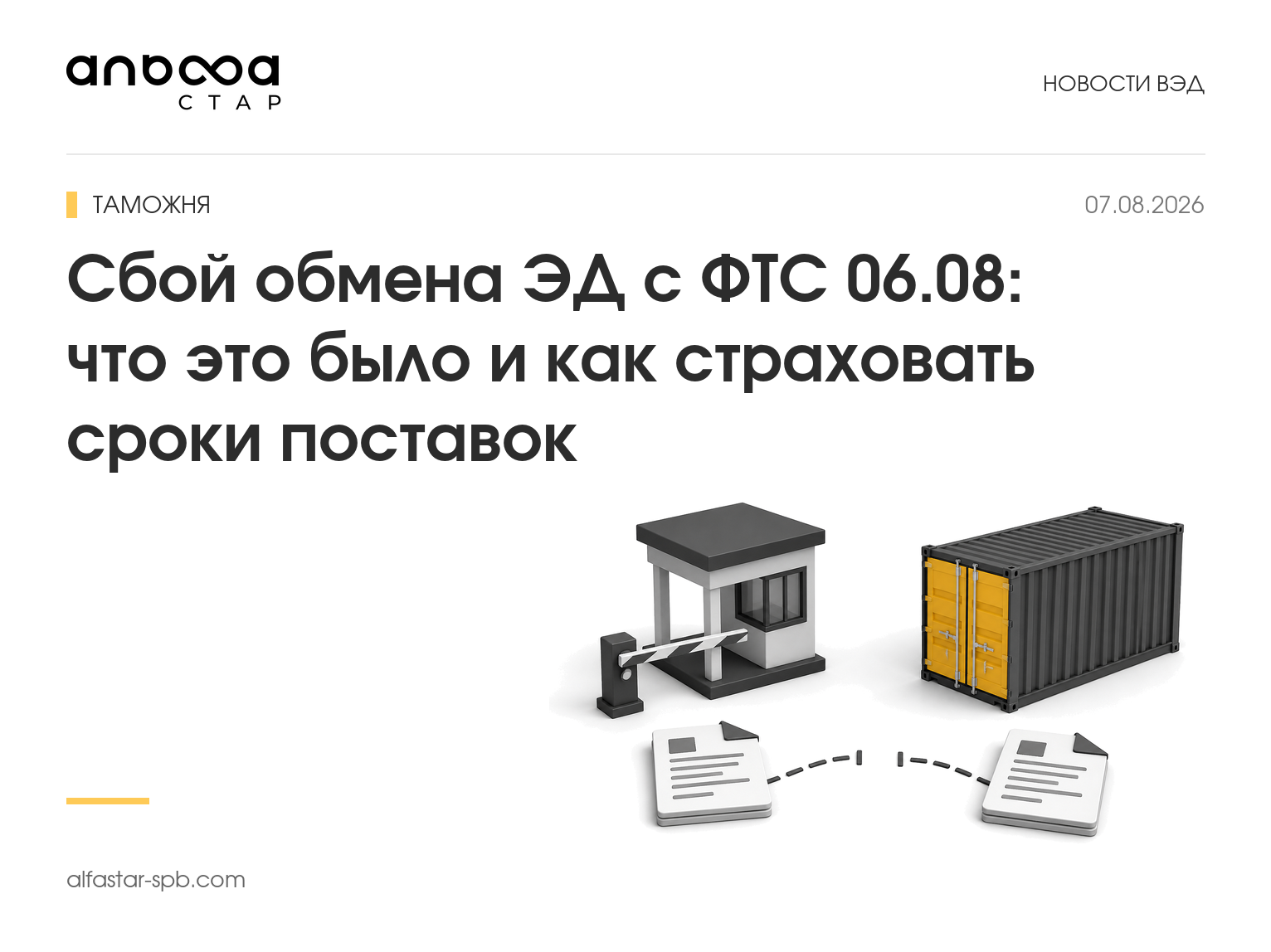 Сбой обмена ЭД с ФТС 06.08: что это было и как страховать сроки поставок