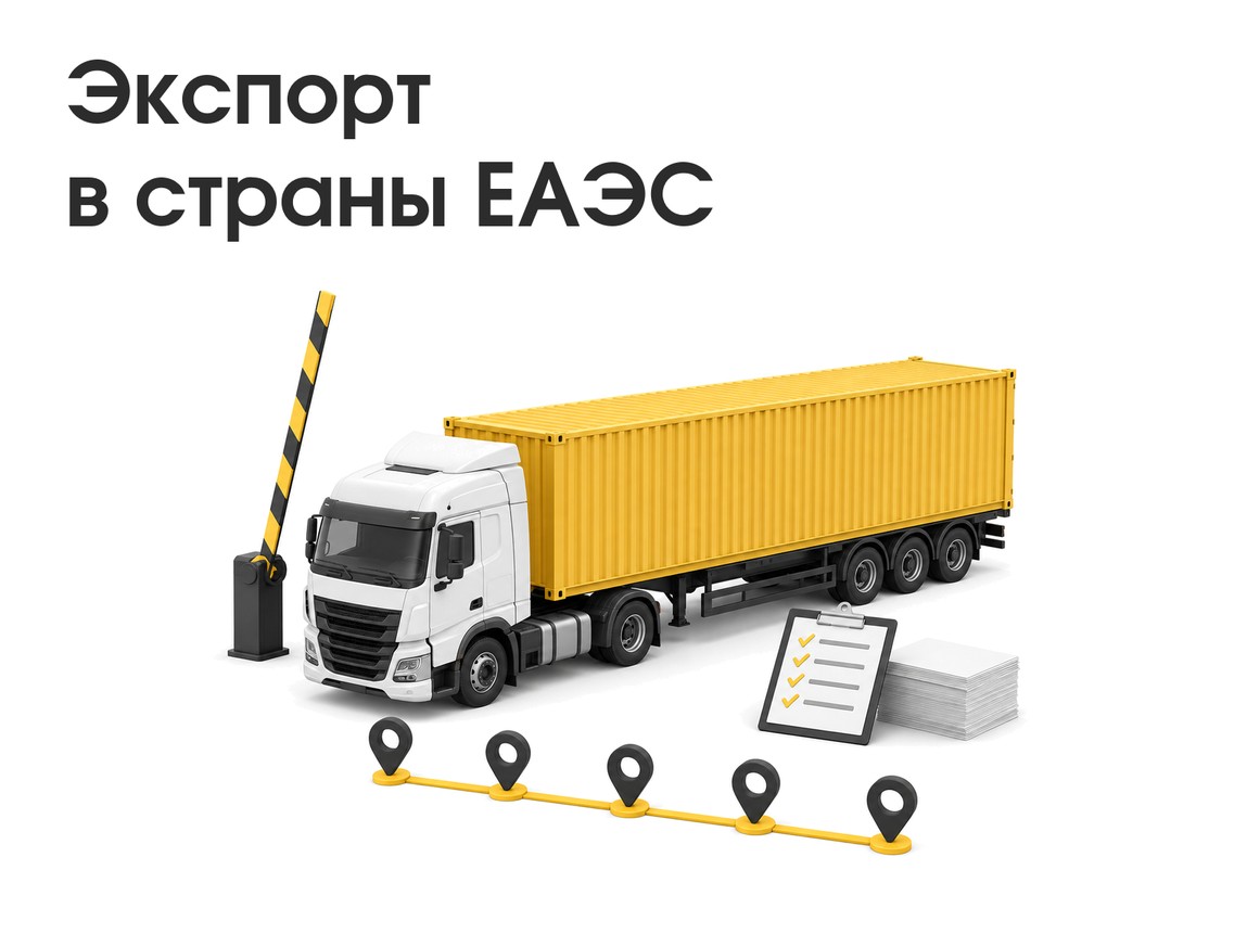 Экспорт в страны ЕАЭС: документы, НДС и статистическая форма