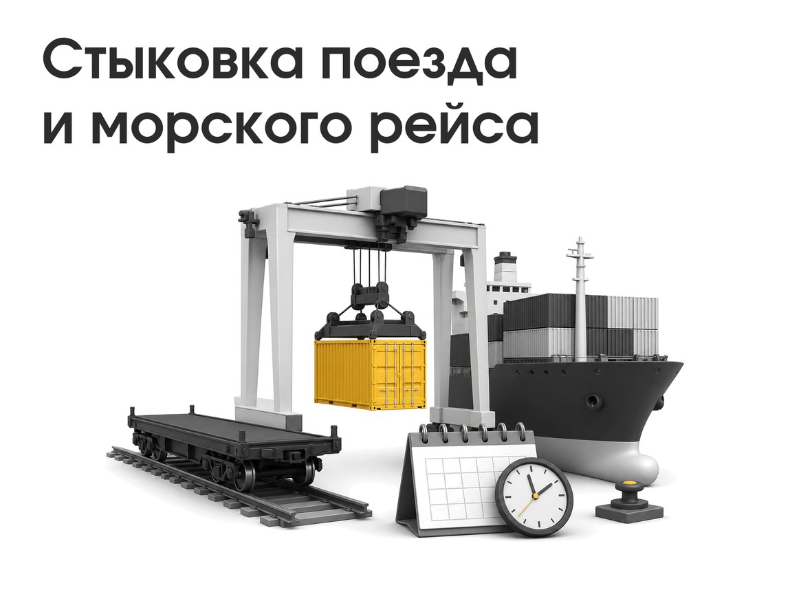 Стыковка контейнерного поезда и морского судна в порту