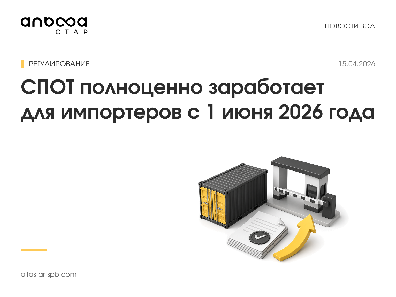 СПОТ полноценно заработает для импортеров с 1 июня 2026 года