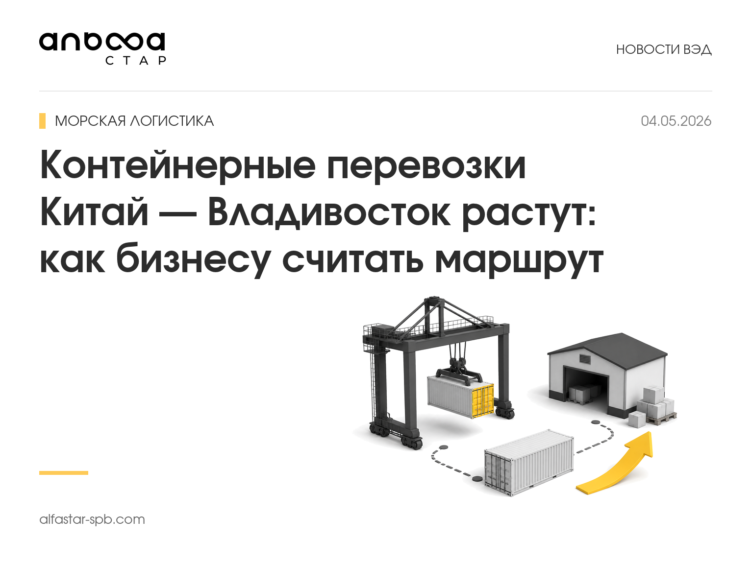 Контейнерные перевозки Китай — Владивосток растут: как бизнесу считать маршрут