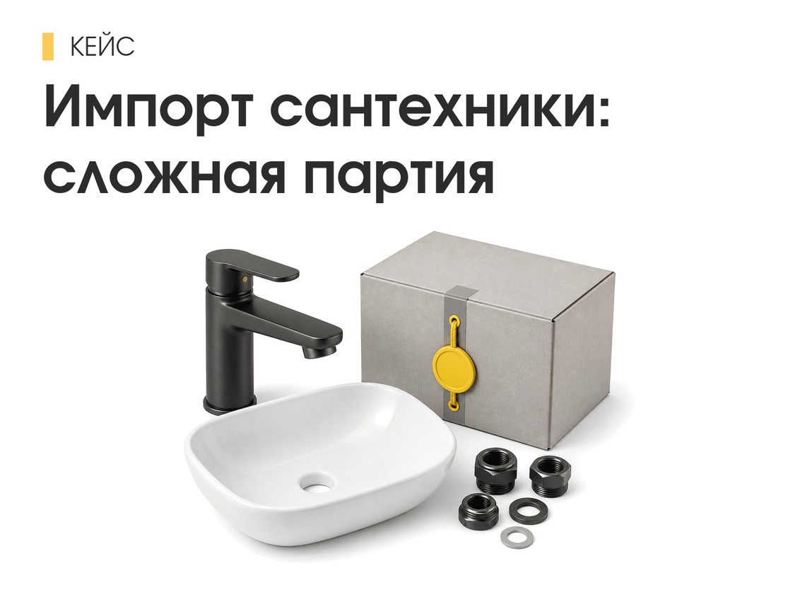 Партия сантехники: разделение по ТН ВЭД, комплекты и выпуск без доначислений