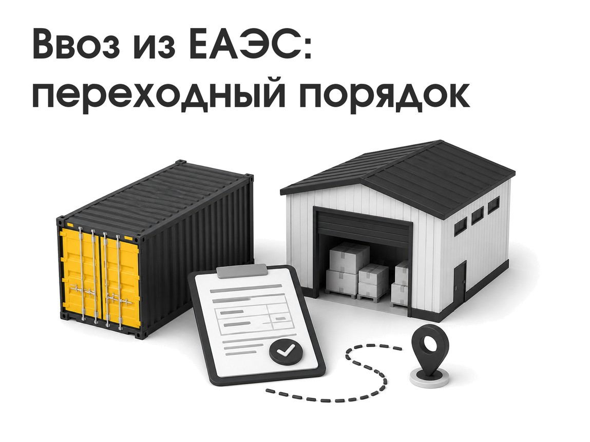Ввоз товаров из ЕАЭС до запуска СПОТ: что проверить импортёру