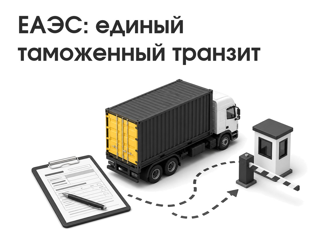 единый транзит еаэс для материала AlfaStar