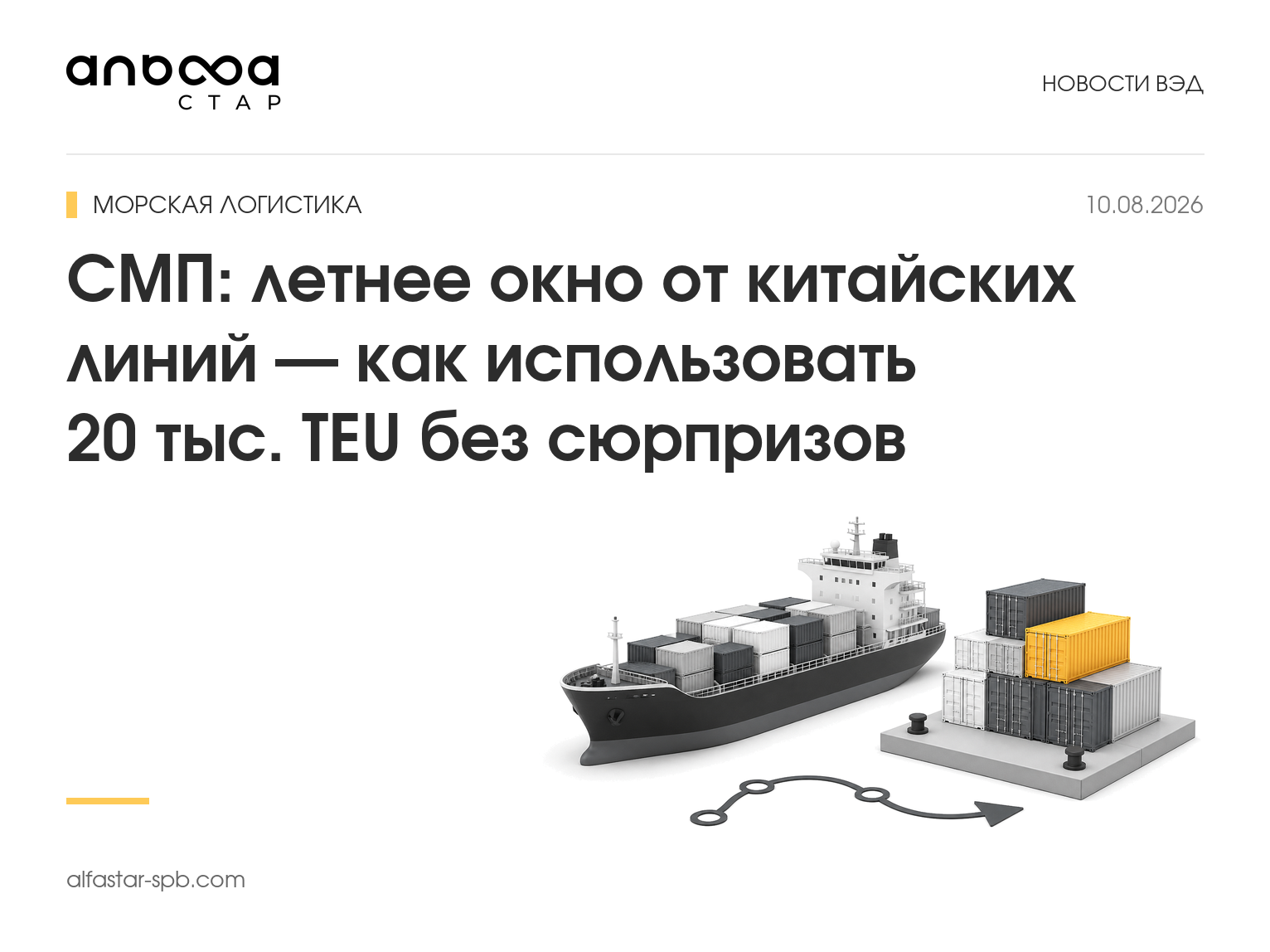 СМП: летнее окно от китайских линий — как использовать 20 тыс. TEU без сюрпризов