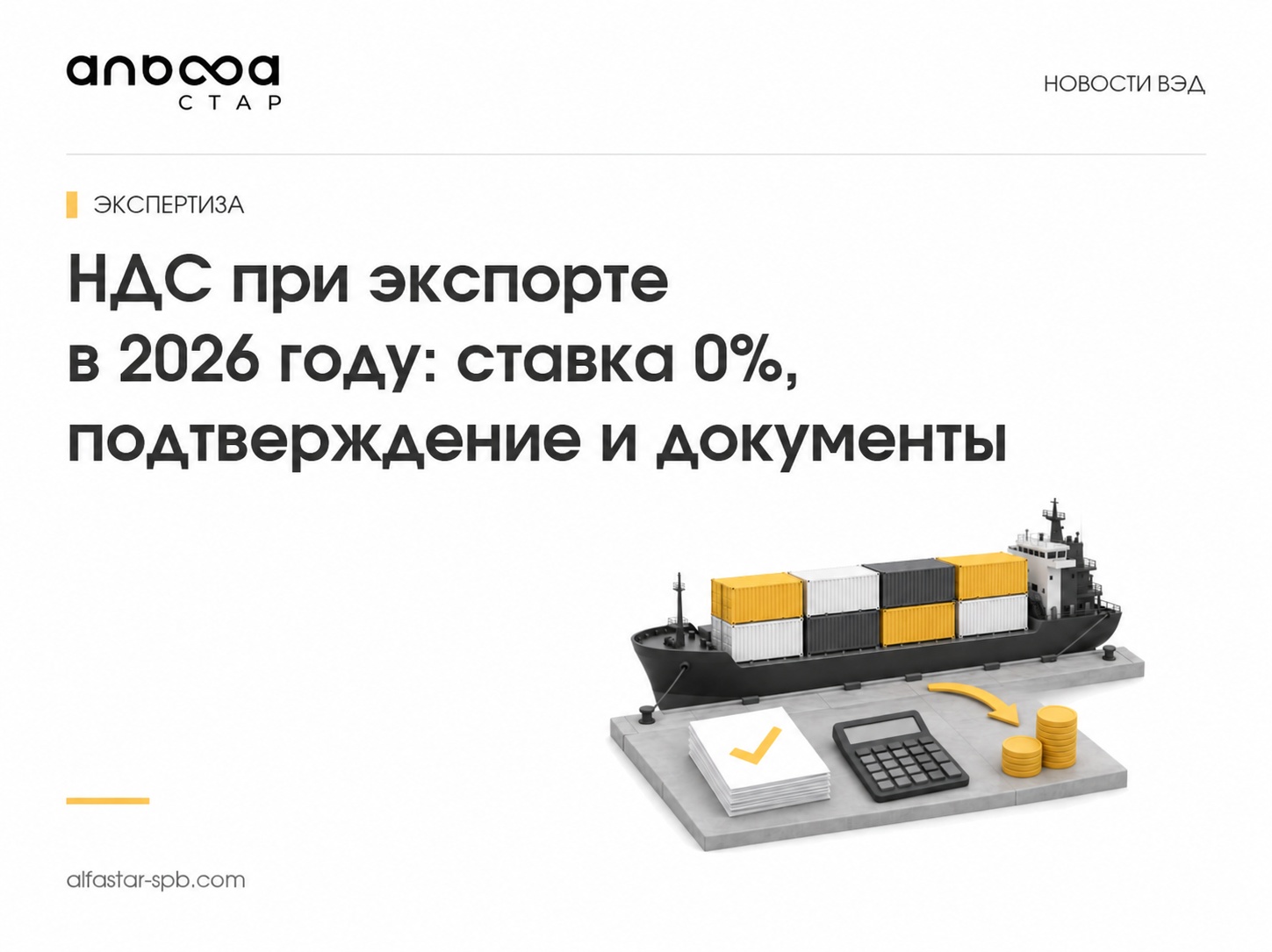 НДС при экспорте в 2026 году: ставка 0%, подтверждение и документы