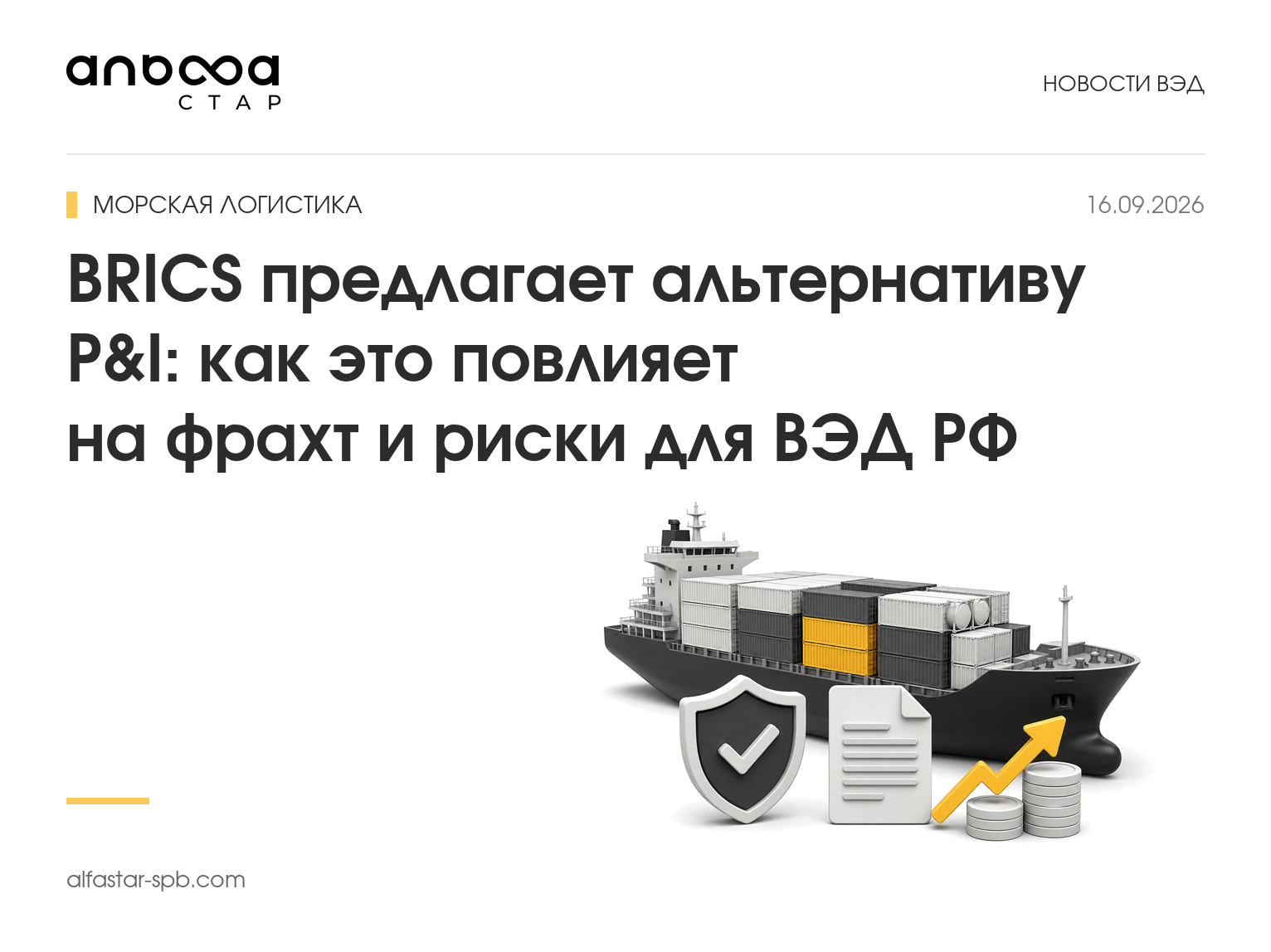 BRICS предлагает альтернативу P&I: как это повлияет на фрахт и риски для ВЭД РФ