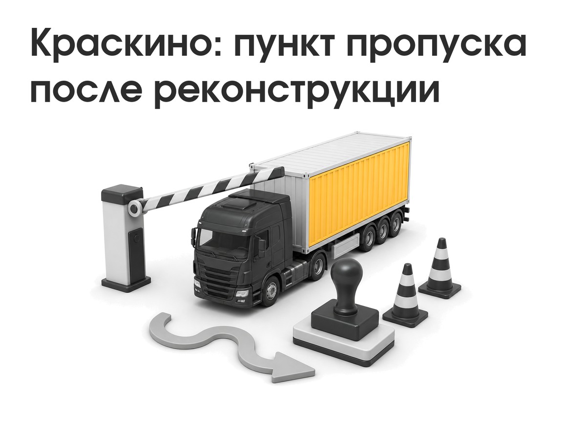 МАПП Краскино: после реконструкции — до 750 авто в сутки. Что учесть бизнесу