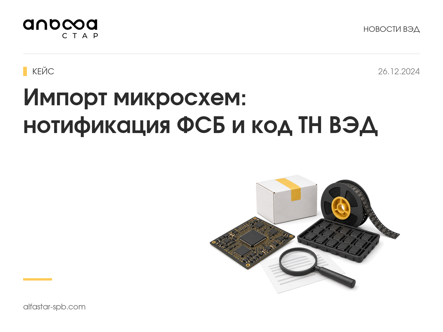 Импорт микросхем: код ТН ВЭД и нотификация ФСБ. Кейс производителя электроники