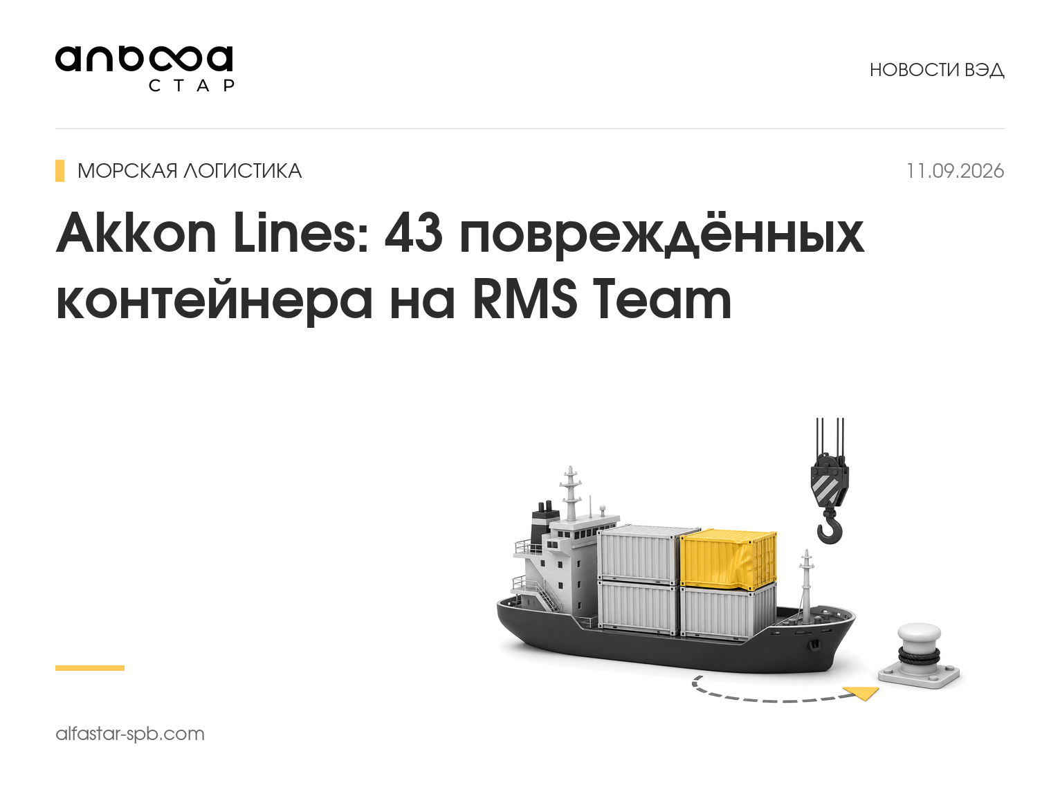 Akkon Lines: 43 повреждённых контейнера на RMS Team