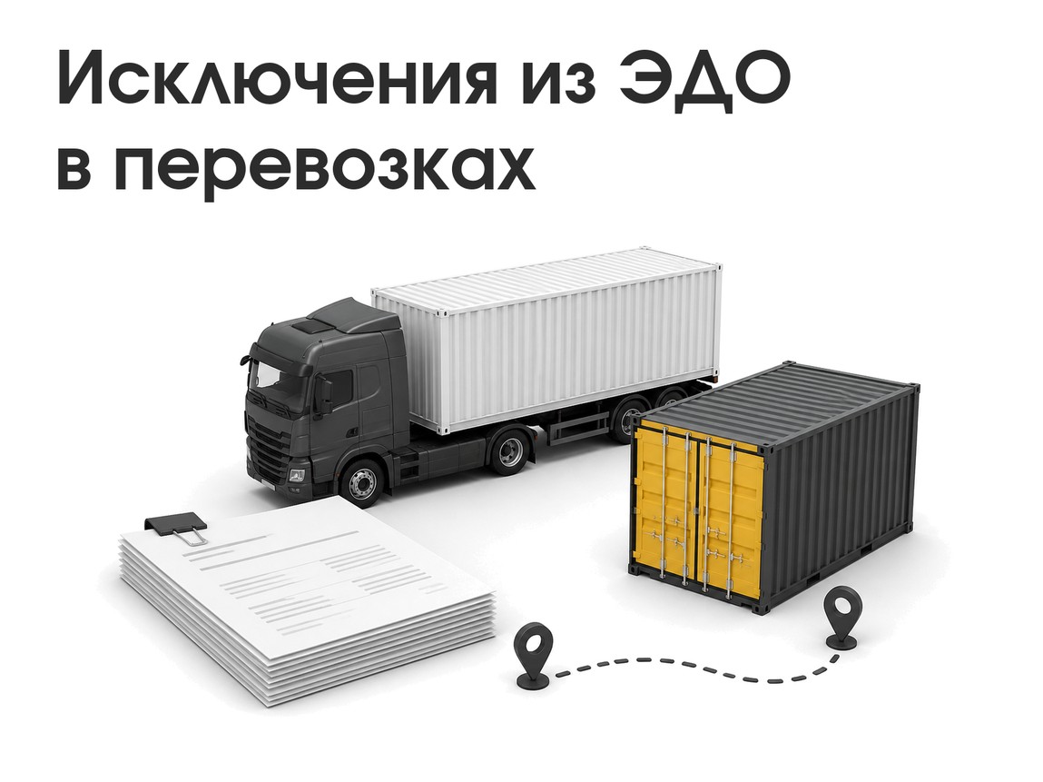 Минтранс расширил исключения из ЭДО в грузоперевозках