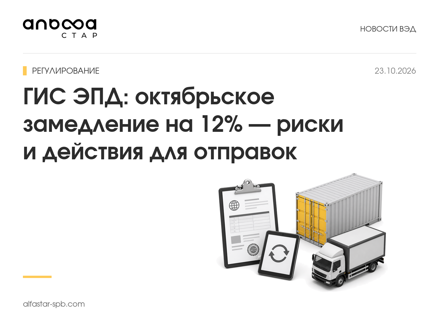ГИС ЭПД: октябрьское замедление на 12% — риски и действия для отправок
