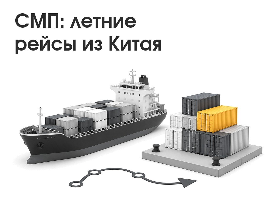 СМП: летнее окно от китайских линий — как использовать 20 тыс. TEU без сюрпризов