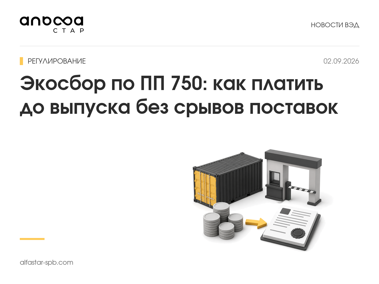 Экосбор по ПП 750: как платить до выпуска без срывов поставок