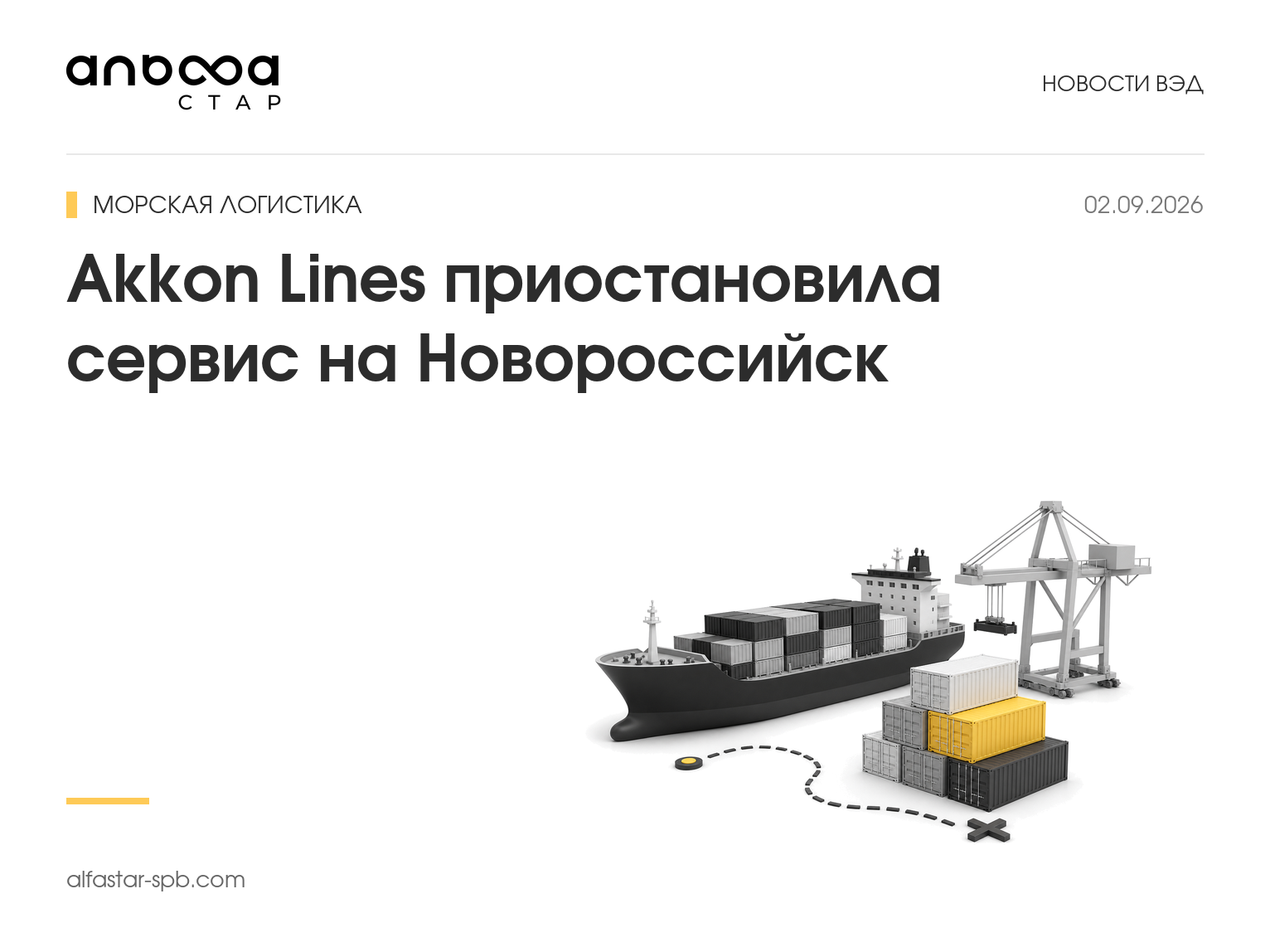 Akkon Lines приостановила сервис на Новороссийск