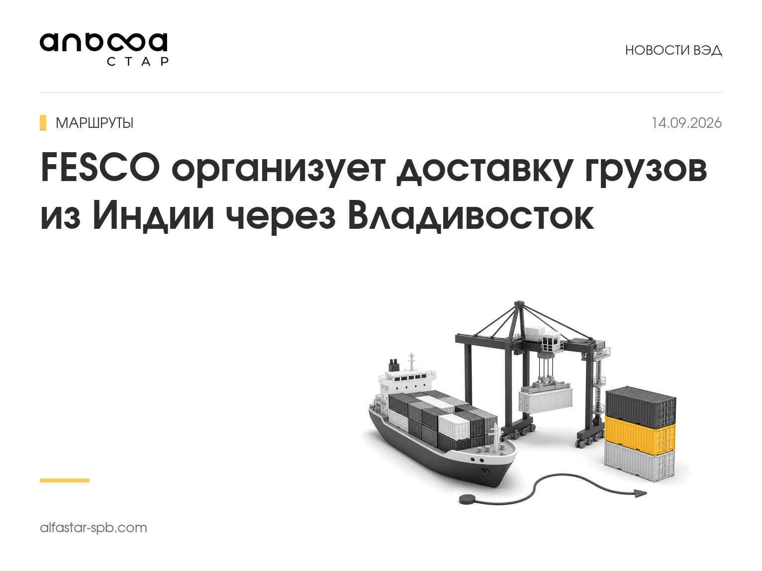 FESCO организует доставку грузов из Индии через Владивосток
