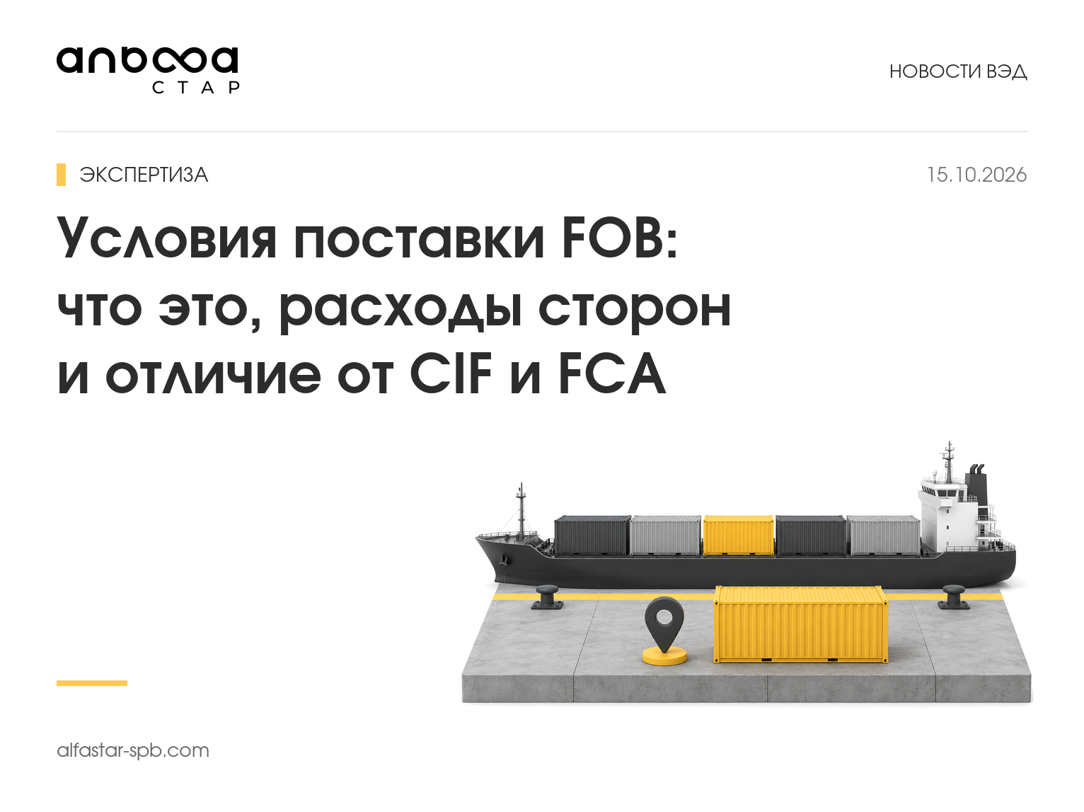 Условия поставки FOB: что это, расходы сторон и отличие от CIF и FCA
