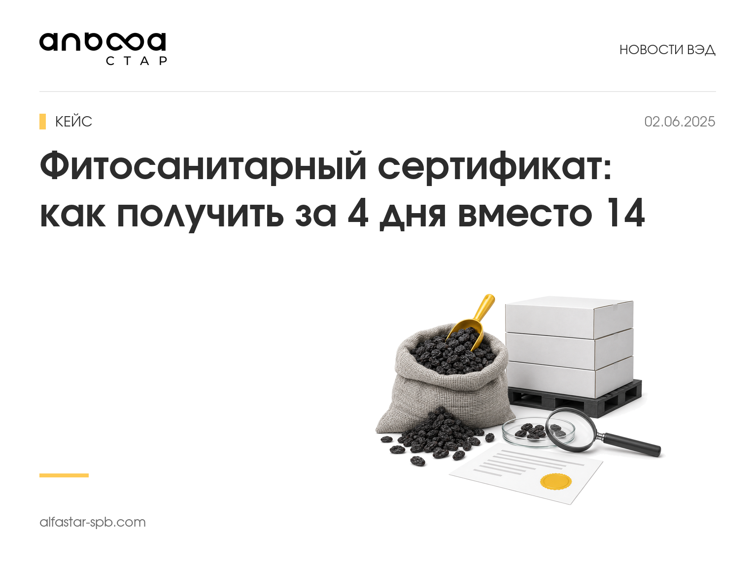 Фитосанитарный сертификат: как получить и сколько это занимает. Кейс: 4 дня вместо 14