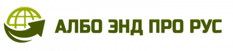 албо энд про рус